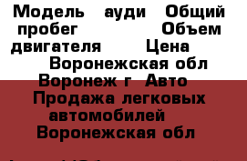  › Модель ­ ауди › Общий пробег ­ 230 000 › Объем двигателя ­ 2 › Цена ­ 15 000 - Воронежская обл., Воронеж г. Авто » Продажа легковых автомобилей   . Воронежская обл.